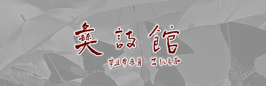 彝诗馆专栏