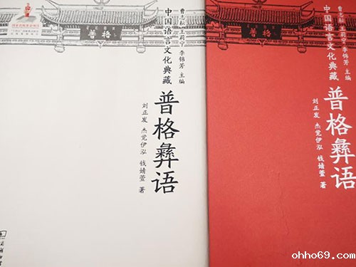 《中国语言文化典藏.普格彝语》出版