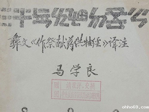 彝医学的著作之《作祭献药供牲经》